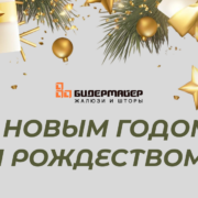 С новым годом и Рождеством!