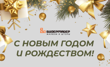 С новым годом и Рождеством!