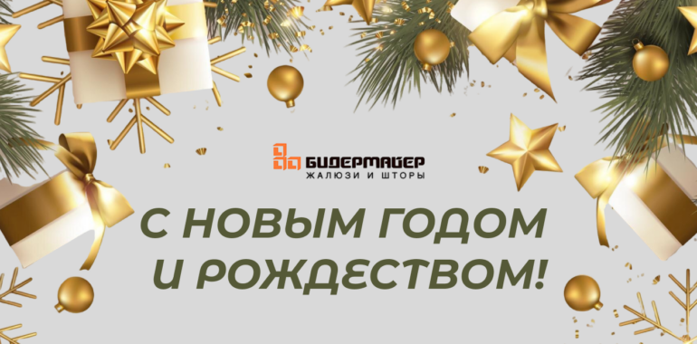 С новым годом и Рождеством!