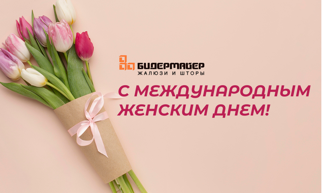 С международным женским днем!
