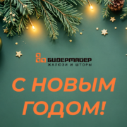 С новым годом!
