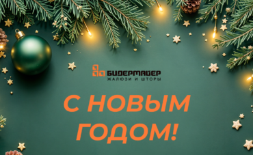 С новым годом!