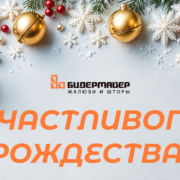 Счастливого Рождества!