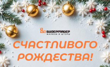 Счастливого Рождества!