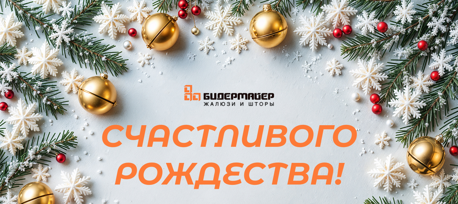 Счастливого Рождества!